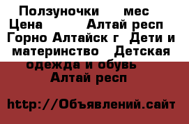 Ползуночки 3-9 мес. › Цена ­ 300 - Алтай респ., Горно-Алтайск г. Дети и материнство » Детская одежда и обувь   . Алтай респ.